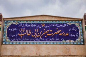 مدرسه حضرت جعفر بن ابی طالب